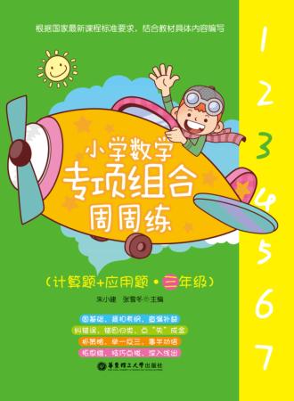 小学数学专项组合周周练  计算题+应用题  三年级 封面