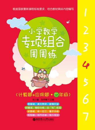 小学数学专项组合周周练  计算题+应用题  四年级 封面
