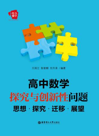 高中数学探究与创新性问题  思想探究迁移展望 封面