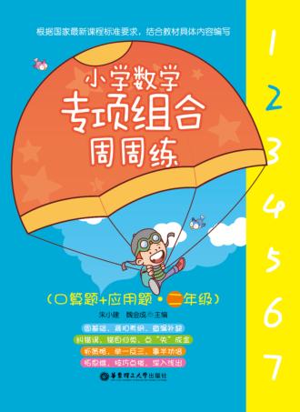小学数学专项组合周周练  口算题+应用题  二年级 封面