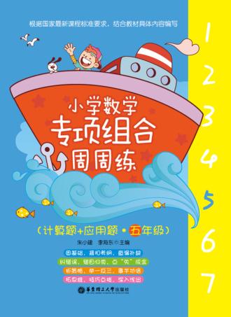 小学数学专项组合周周练  计算题+应用题  五年级 封面