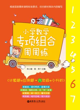 小学数学专项组合周周练  计算题+应用题  六年级+小升初 封面