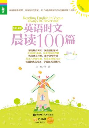 英语时文晨读100篇  八年级  2014版 封面
