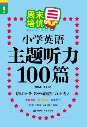 周末培优小学英语主题听力100篇 封面