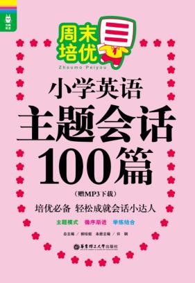 周末培优小学英语主题会话100篇 封面