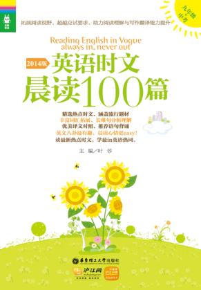 英语时文晨读100篇  九年级+中考  2014版 封面