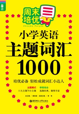 周末培优小学英语主题词汇1000 封面