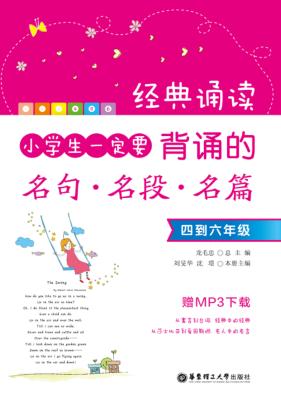 经典诵读  小学生一定要背诵的名句·名段·名篇  四到六年级 封面