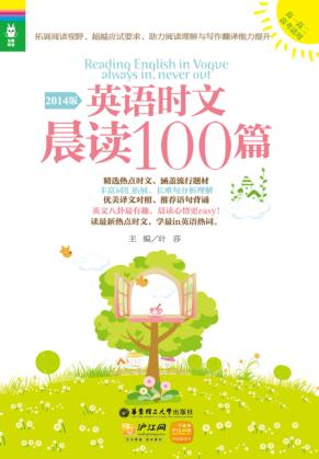 英语时文晨读100篇  高一高二高考适用  2014版 封面