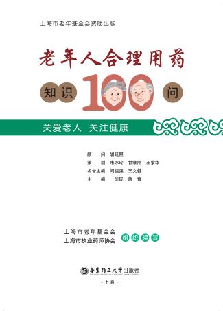 老年人合理用药知识100问 封面