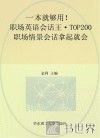 职场英语会话王  TOP200职场情景会话拿起就会 封面