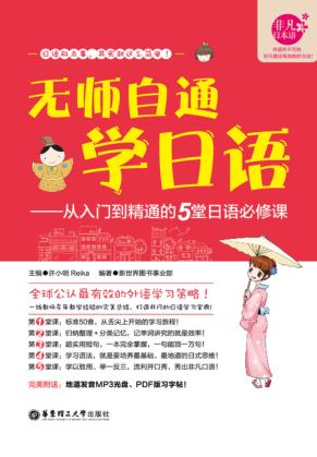 无师自通学日语  从入门到精通的5堂日语必修课 封面