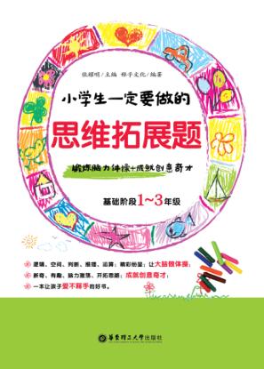 小学生一定要做的思维拓展题  锻炼脑力体操+成就创意奇才  基础阶段一-三年级 封面