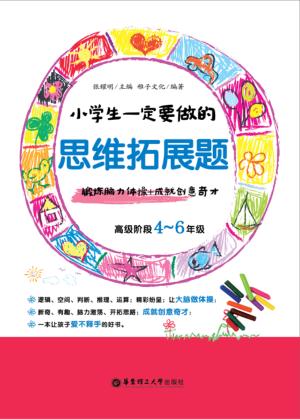 小学生一定要做的思维拓展题  锻炼脑力体操+成就创意奇才  高级阶段四-六年级 封面