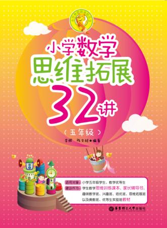 小学数学思维拓展32讲  五年级 封面