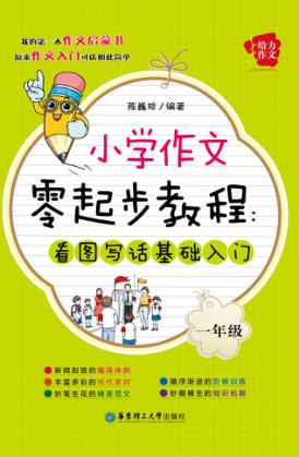 小学作文零起步教程  看图写话基础入门  一年级 封面