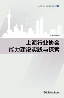 上海行业协会能力建设实践与探索 封面
