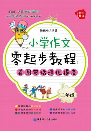 小学作文零起步教程  看图写话培优提高  二年级 封面
