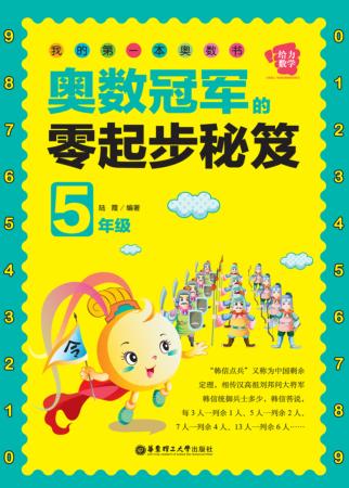 奥数冠军的零起步秘笈  五年级 封面