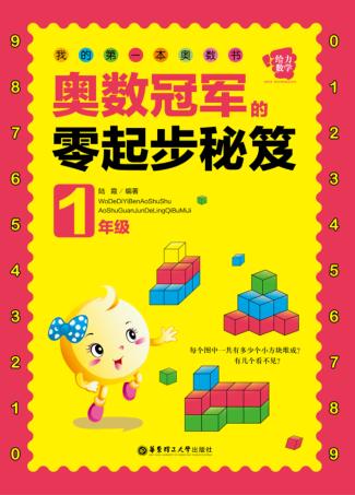 奥数冠军的零起步秘笈  一年级 封面