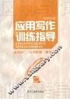 应用写作训练指导 封面