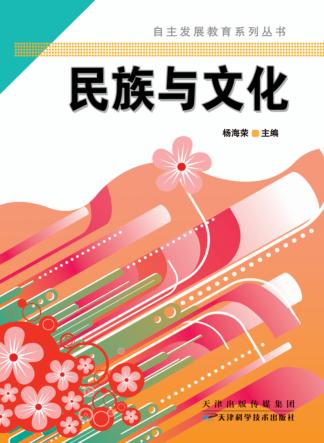 自主发展教育系列丛书  民族与文化 封面