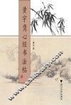 黄宇隽心经书法帖 封面