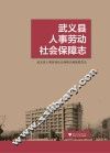 武义县人事劳动社会保障志 封面
