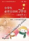 小学生必背古诗词70首  新增5首  附录古诗词诵读名篇40首  第2版 封面
