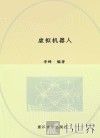 虚拟机器人 封面