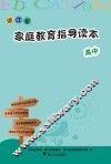 浙江省家庭教育指导读本  高中 封面