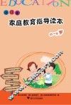 浙江省家庭教育指导读本  0-3岁 封面