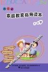 浙江省家庭教育指导读本  3-6岁 封面