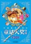 中国最具影响力童话大奖全集  蓝色月光卷 封面