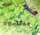 彩绘注音版昆虫记 可恶的破坏者