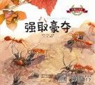 彩绘注音版昆虫记 强取豪夺
