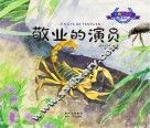彩绘注音版昆虫记 敬业的演员