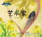 彩绘注音版昆虫记 艺术家