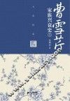 曹雪芹家族兴衰史  大清织造  上 封面