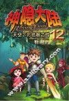神隐大陆  12  天空下的结晶之战 封面
