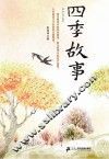 四季故事 封面