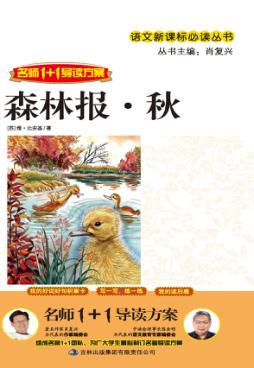 名师1+1导读方案  森林报  秋 封面