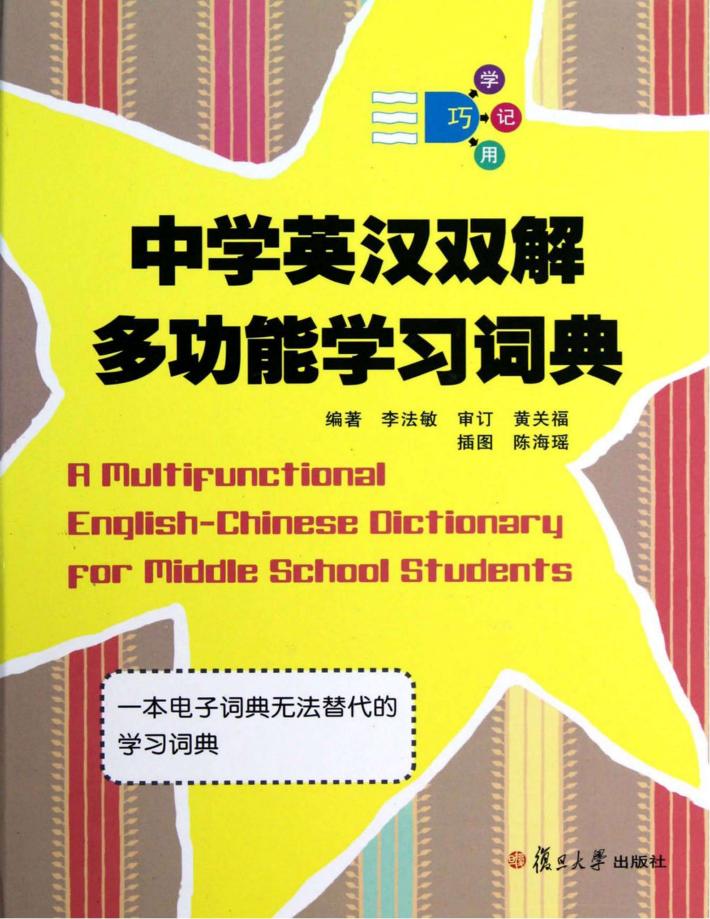 中学英汉双解多功能学习词典 封面