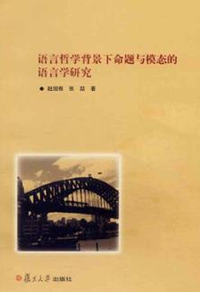 语言哲学背景下命题与模态的语言学研究 封面
