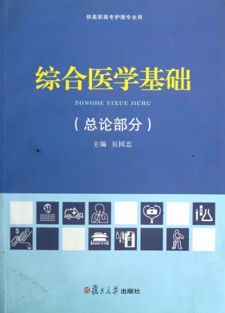 综合医学基础  总论部分 封面