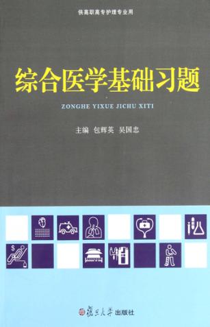综合医学基础习题 封面