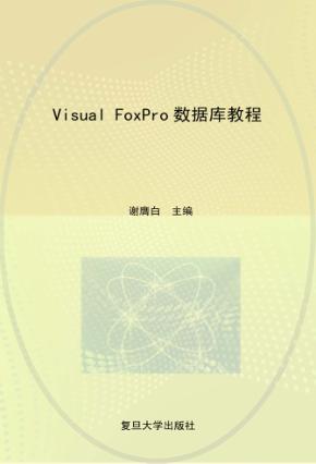 Visual FoxPro数据库教程 封面