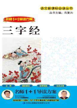 语文新课标必读丛书 三字经