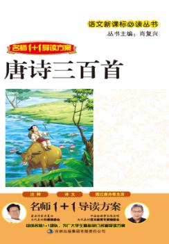 语文新课标必读丛书 唐诗三百首