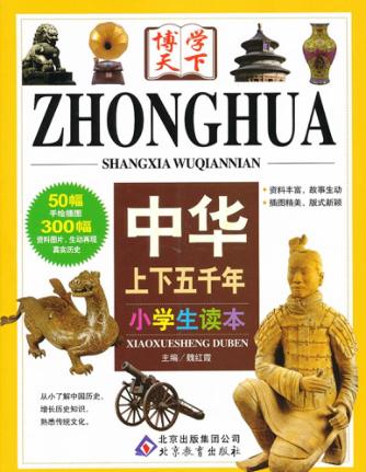 中华上下五千年  小学生读本 封面